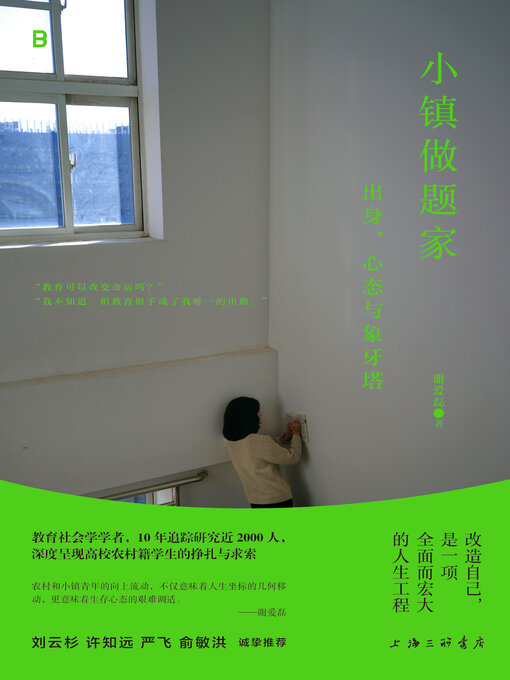 Title details for 小镇做题家 by 谢爱磊 - Available